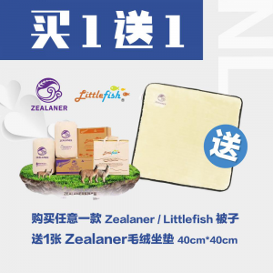 【买1送1】购买任意一款Zealaner/Littlefish被子，加送1张Zealaner毛绒坐垫