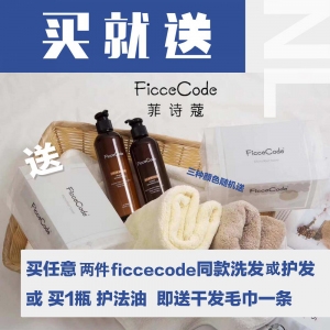 【买就送】买两件ficcecode洗发或护发 或1瓶 护法油 即送干发毛巾一条