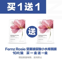 【买1送1】Fernz Rosie 若诗坚果玻尿酸小水库面膜 10片/盒 *2