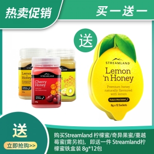 【热卖促销】购买Streamland 柠檬蜜/奇异果蜜/蔓越莓蜜(需另拍)，即送一件 Streamland柠檬蜜铁盒装 8g*12包