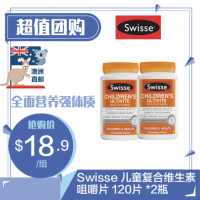 【澳洲直邮 * 超值团购】Swisse 儿童复合维生素咀嚼片 120片*2