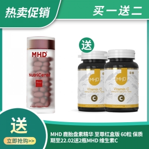 【买一送二】购买 MHD 鹿胎盘素精华 至尊红盒版 60粒 即送2瓶 MHD 维生素C