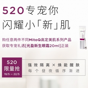 【买二送一】任意购买MitoQ护肤系列 2件(需另拍)，即送眼霜1支