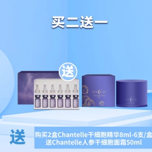 【买2送1】 购买2盒Chantelle干细胞精华8ml-6支/盒 送Chantelle人参干细胞面霜50ml