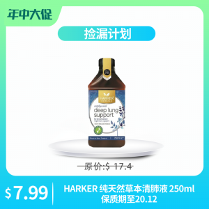 【捡漏计划】HARKER 纯天然草本清肺液 250ml 保质期至20.12