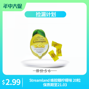 【捡漏计划】Streamland 蜂胶糖柠檬味 20粒 保质期至21.07