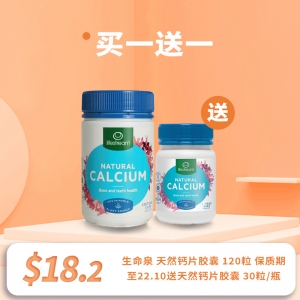 【买1送1】Lifestream 生命泉 天然钙片胶囊 120粒 保质期至22.10 送天然钙片胶囊 30粒/瓶