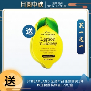 【买1送1】Streamland 全线产品任意购买1件(需另拍)，即送便携装蜂蜜12片/盒
