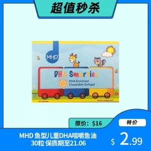 【超值秒杀】MHD 鱼型儿童DHA咀嚼鱼油 30粒-小盒装 保质期至21.06