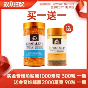 【买一送一】Gold kiwi 金奇维 角鲨烯 1000mg 300粒 即送 金奇维 天然蜂胶胶囊 2000mg 90粒