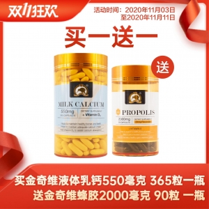 【买一送一】购买 Gold Kiwi 金奇维 天然乳钙胶囊365粒 即送 金奇维 蜂胶胶囊 2000mg 90粒