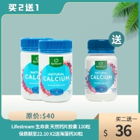 【买2送1】Lifestream 生命泉 天然钙片胶囊 120粒 保质期至22.10 X2瓶 送海藻钙30粒