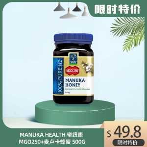 【国内现货包邮特价】Manuka Health 蜜纽康 MGO250+麦卢卡蜂蜜 500g