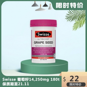 【国内现货包邮特价】Swisse 葡萄籽14,250mg 180t 保质期至22.2