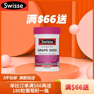 【满额即送】购买Swisse包邮专区3件产品满$66 (需另拍)，即送Swisse 葡萄籽 180粒 保质期至2022年3月