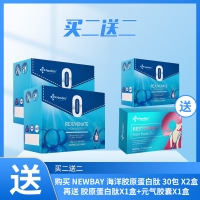 【买2送2】购买 NewBay 海洋胶原蛋白肽 30包 x2盒，再送 胶原蛋白肽x1盒+元气胶囊x1盒