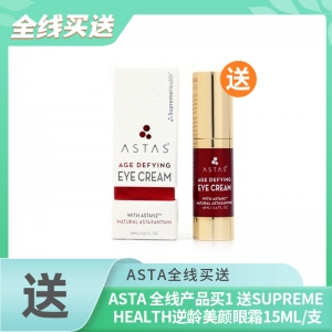 【买1送1】购买 ASTA 全线产品(需另拍) 即送Supreme health逆龄美颜眼霜15ml/支