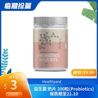 【临期特价】Healthyard 益生菌 奶片 200粒(Probiotics) 保质期至21.10