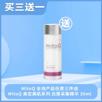 【买三送一*赠品链接】 购买MitoQ全线产品任意三件（需另拍），送1瓶 MitoQ 高定美肌系列 白昼采集精华 30ml（Protecting Serum AM）