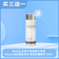 【买三送一*赠品链接】 购买MitoQ全线产品任意三件（需另拍），送1瓶 MitoQ 高定美肌系列 夜间抗糖精华 30ml（Correcting serum PM）