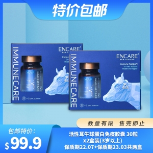 ENCARE 活性耳牛球蛋白免疫胶囊(3岁以上) 套盒（30粒x2瓶）x2盒   （1盒：保质期至22.07+1盒：保质期至23.03）
