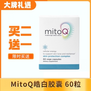 【买二送一】Mitoq 皓白胶囊 60粒（Skin Protection）*3盒