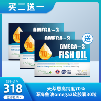 天萃恩高纯度70%深海鱼油omega3软胶囊30粒（三盒套装）买二送一