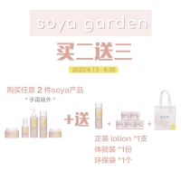 【买二送三】任意2件soya产品（手霜除外），即送：soya正装 lotion 150ml *1+ 时尚环保袋*1 +焕肤体验包*1