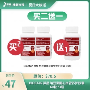 【买二送一】Biostar 葆星 纳豆激酶心血管养护胶囊 60粒 *3瓶