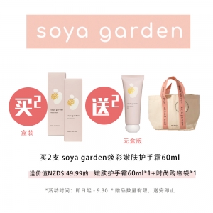 【买二送二】Soya Garden 焕采嫩肤护手霜 60ml (盒装） *2 +  Soya 护手霜 60ml （无盒版）*1+soya购物袋