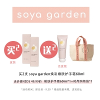 【买二送二】Soya Garden 焕采嫩肤护手霜 60ml (盒装） *2 +  Soya 护手霜 60ml （无盒版）*1+soya购物袋