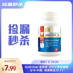 【临期秒杀】Kiwi Golden Kiwi 金奇维 活性还原型辅酶Q10 45粒 保质期至22.11