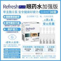 【澳洲直邮】Refresh plus 眼药水加强版 30支 参考效期24.07