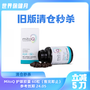【旧版清仓秒杀】MitoQ 护眼胶囊 60粒 -旧版 保质期至24.05
