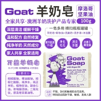 【澳洲直邮】Goat 羊奶皂 摩洛哥油 100g