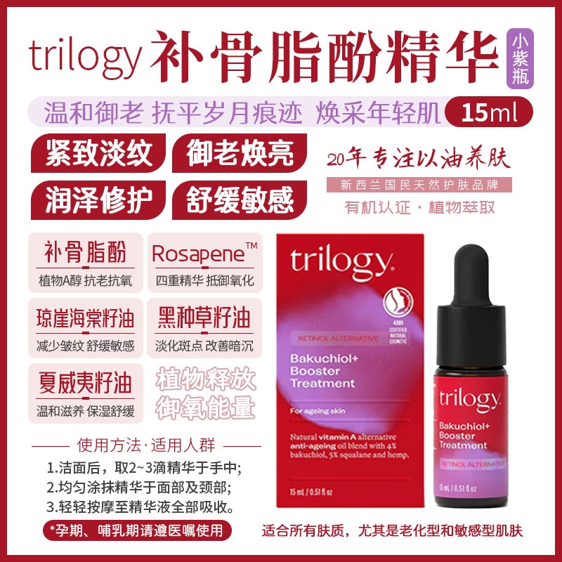 澳洲直邮】Trilogy 补骨脂酚精华15ml(小紫瓶）参考效期26.01_华康保健