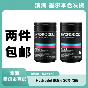 【澳洲直邮*墨尔本仓*2件包邮】Hydrodol 解酒片 30粒 *2瓶 （快递：澳邮）参考效期25.05