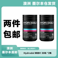 【澳洲直邮*墨尔本仓*2件包邮】Hydrodol 解酒片 30粒 *2瓶 （快递：澳邮）参考效期25.05