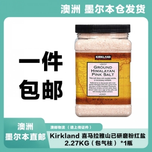 【澳洲直邮*墨尔本仓*一件包邮】Kirkland 喜马拉雅山已研磨粉红盐 2.27KG（包气柱）（快递：澳邮）参考效期26.05