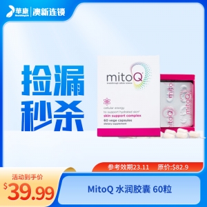 【临期秒杀】MitoQ 水润胶囊 60粒 保质期至23.11