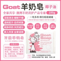 【国内现货-包邮】GOAT羊奶皂 瘦羊（椰子油）100g*1  保质期最新