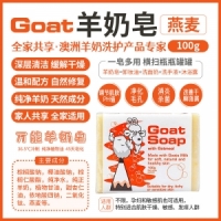 【国内现货-包邮】GOAT羊奶皂 瘦羊（燕麦）100g*1 保质期最新