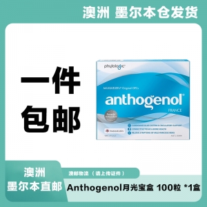 【澳洲墨尔本仓*一件包邮】Anthogenol月光宝盒 100粒 *1盒 （快递：澳邮）参考效期27.04