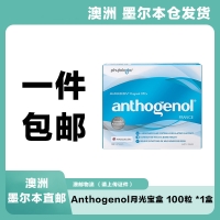 【澳洲墨尔本仓*一件包邮】Anthogenol月光宝盒 100粒 *1盒 （快递：澳邮）参考效期27.04