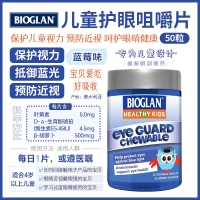 【澳洲直邮】Bioglan 护眼咀嚼片 50粒 参考效期25.09