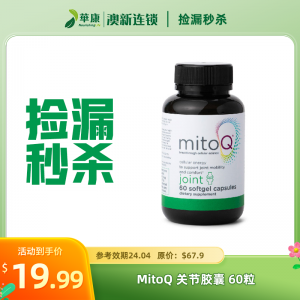 【临期秒杀】MitoQ 关节胶囊 60粒 -旧版 参考效期24.04