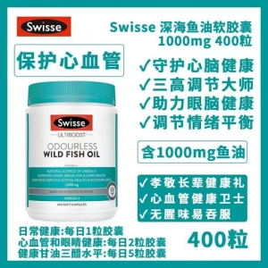 【澳洲直邮】swisse 深海鱼油软胶囊1000mg 400粒 参考效期27.01