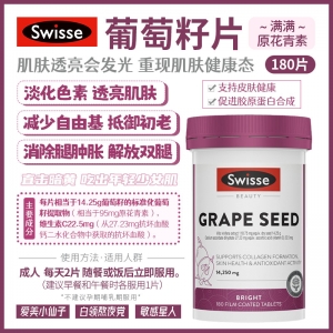 【澳洲直邮】Swisse 葡萄籽 180粒  参考效期26.07