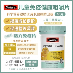 【澳洲直邮】Swisse 儿童免疫力咀嚼片 60片  参考效期25.10