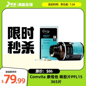 【限时秒杀】Comvita 康维他 蜂胶片PFL15 365片 参考效期25.04